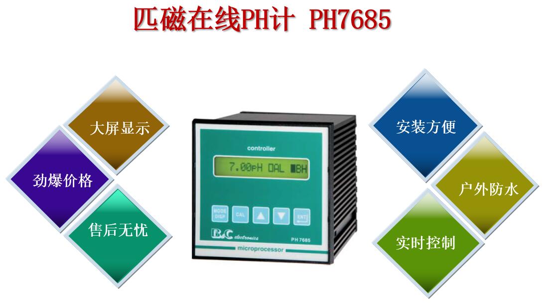 匹磁在线PH计PH7685