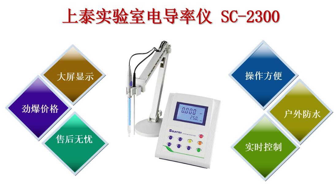 上泰实验室电导率仪SC-2300