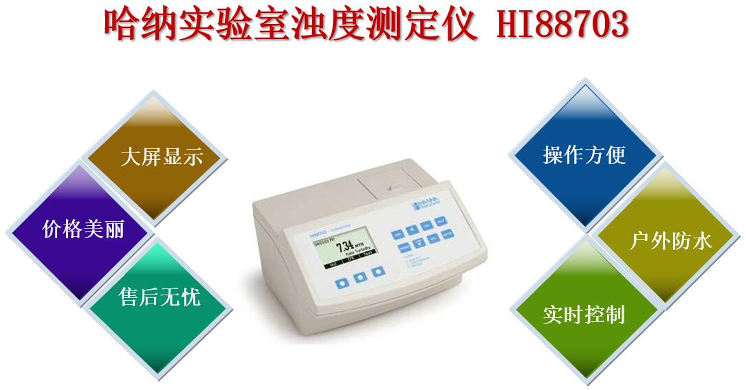 哈纳实验室浊度测定仪HI88703