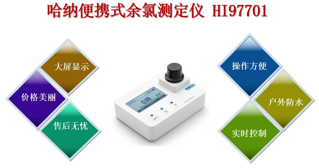 哈纳便携式余氯测定仪HI97701