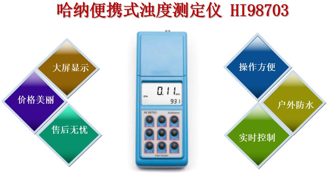 哈纳便携式浊度测定仪HI98703