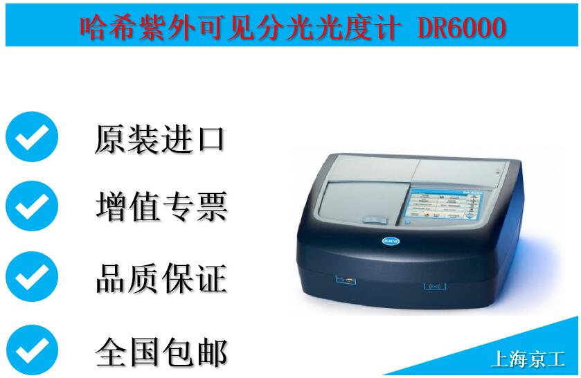 哈希紫外可见分光光度计DR6000