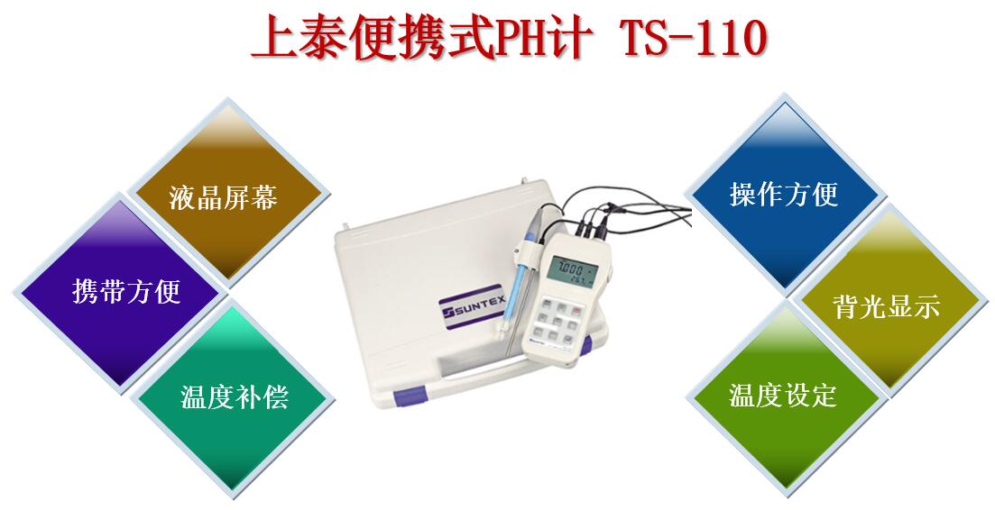 上泰便携式PH计TS-110