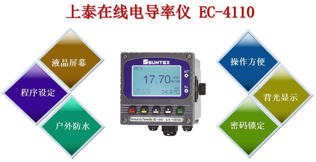 上泰在线电导率仪EC-4110