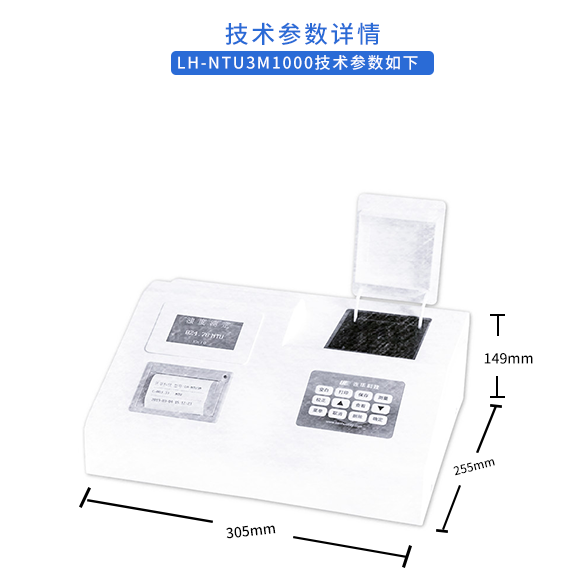 连华实验室浊度测定仪LH-NTU3M