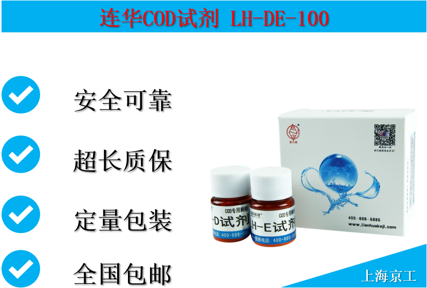 连华COD试剂LH-DE-100