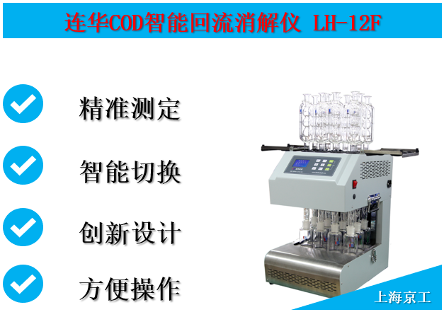 连华COD智能回流消解器 LH-12F(L)